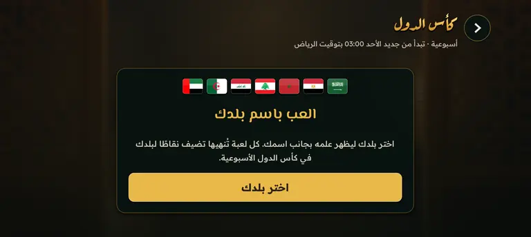 شاشة كأس الدول مع أعلام عربية وزر اختيار البلد