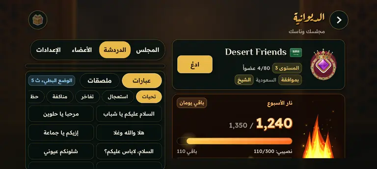 شاشة الديوانية: شعار الديوانية، والنار الأسبوعية عند ١٬٢٤٠ نقطة، وطاولات المجلس