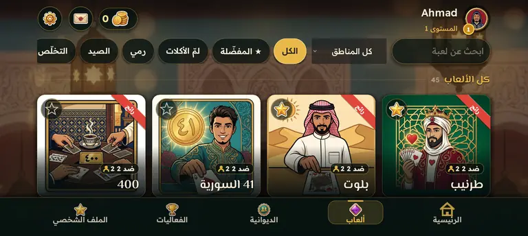 ٤٥ لعبة: صنّف حسب المنطقة والنوع: أكلات، رمي، صيد.