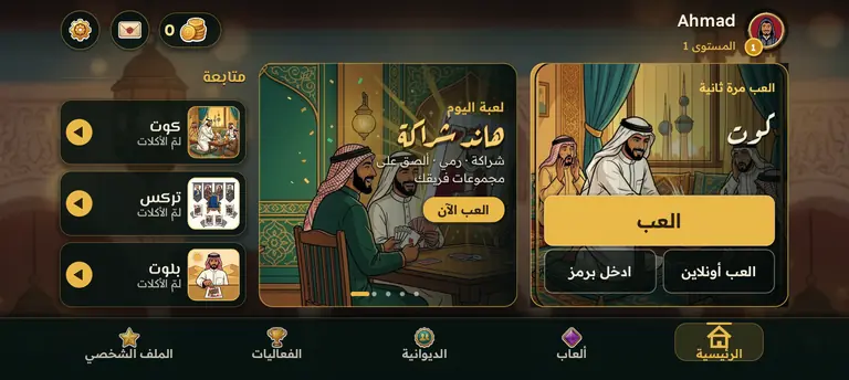 الرئيسية: لعبة اليوم، وآخر طاولة لعبتها، وزر «العب» كبير.