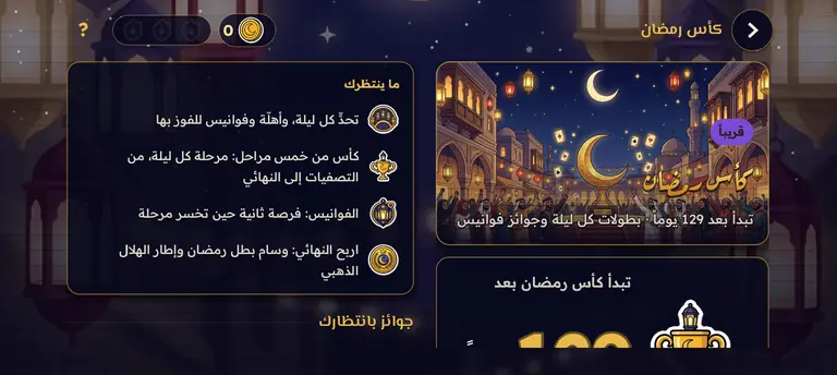 شاشة كأس رمضان تحت هلال