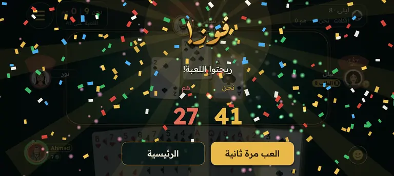 فوز: اربح اللعبة، ثم ابدأ من جديد.